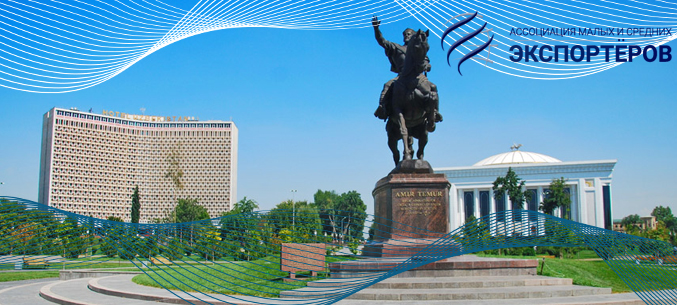 Бизнес-миссия в Ташкент, Узбекистан