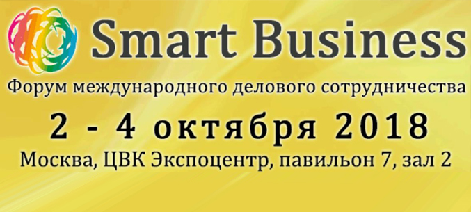 Форум международного делового сотрудничества «Smart Business»