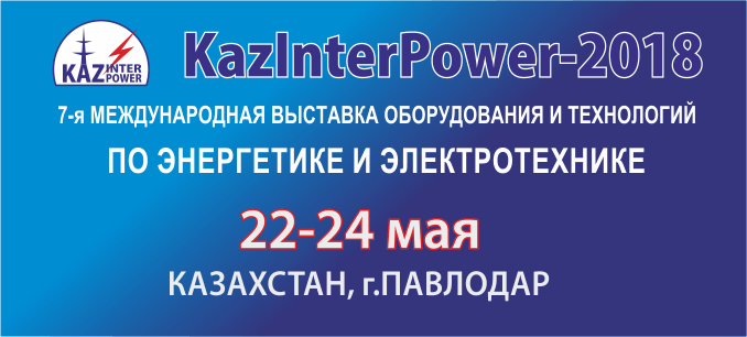 7-ая Международная выставка по энергетике и электротехнике «KazInterPower -Павлодар 2018» 