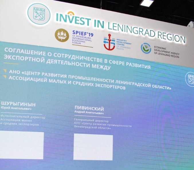Ассоциация малых и средних экспортеров и Центр развития промышленности Ленинградской области договорились о сотрудничестве на ПМЭФ-2019
