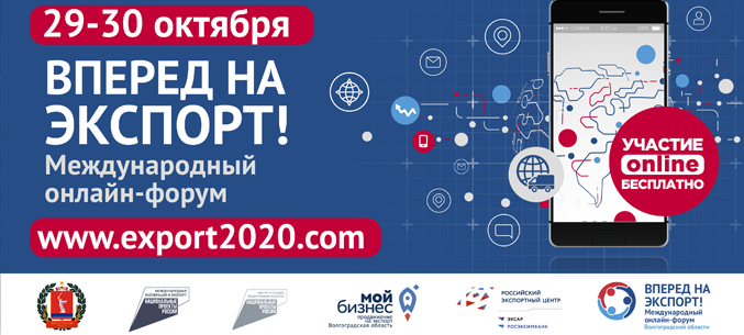 В Волгограде пройдет Международный форум «Вперед на экспорт-2020» и первая онлайн-выставка экспортеров региона