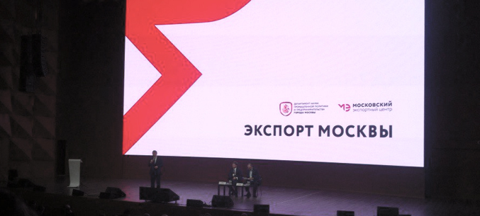 Будущее столичных экспортеров обсудили на конференции в Москве