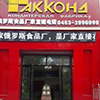 Кондитерская фабрика из Чувашии открыла магазин в Китае