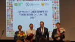 В Томской области наградили лучших экспортеров среди компаний малого и среднего бизнеса