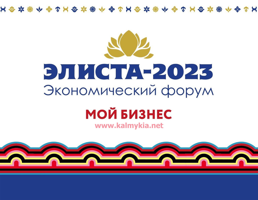 Экономический форум «Элиста-2023. Мой бизнес»