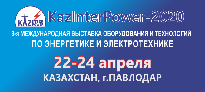 KazInterPower-2020