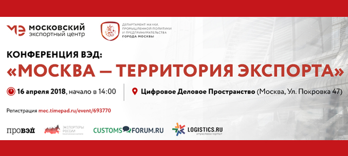 «Москва – территория экспорта»: конференция для экспортеров и экспертов ВЭД пройдет в ЦДП