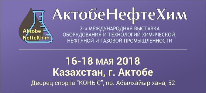 2-ая Международная выставка оборудования и технологий  химической, нефтяной и газовой промышленности «АктобеНефтеХим 2018»