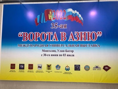 Выставка "Ворота в Азию" в Улан-Баторе (Монголия)