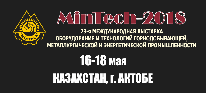 22-ая Международная выставка оборудования и технологий горнодобывающей, металлургической, угольной и энергетической промышленности «MinTech-Актобе 2018»