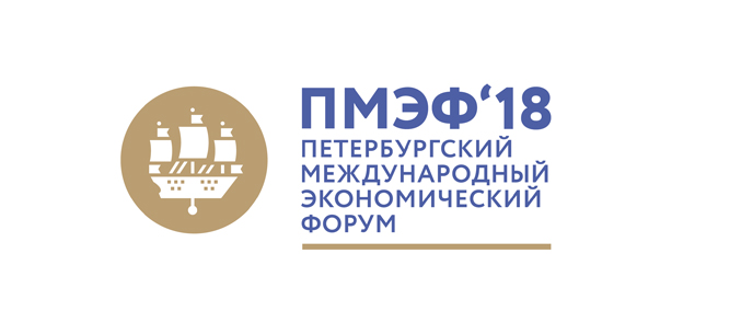 Петербургский международный экономический форум 