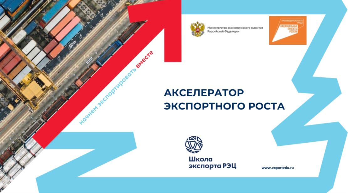 Образовательная программа «Акселератор экспортного роста» в Калмыкии - II поток