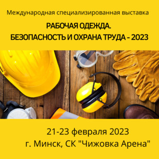  Рабочая одежда. Безопасность и охрана труда в Беларуси 2023
