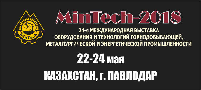 23-ая Международная выставка оборудования и технологий горнодобывающей, металлургической, угольной и энергетической промышленности «MinTech-Павлодар 2018»