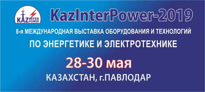 KazInterPower -Павлодар 2019