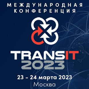  Транспортно-логистическая конференция TRANSit 2023