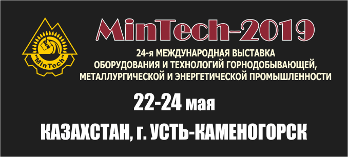 MinTech –Усть-Каменогорск 2019 