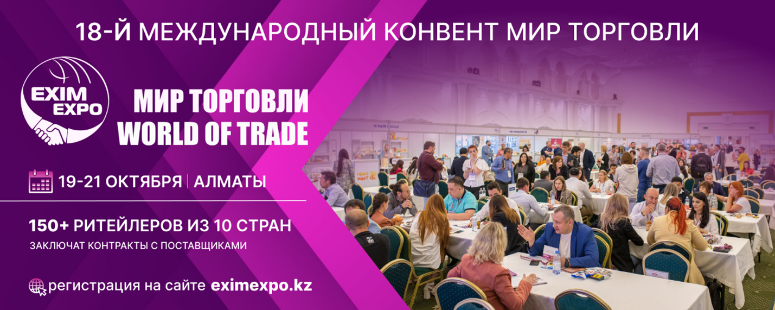 18-й Конвент Мир торговли в Казахстане 2023