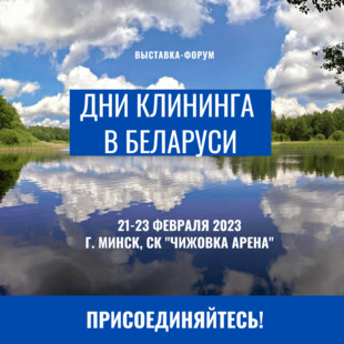 Дни клининга в Беларуси-2023