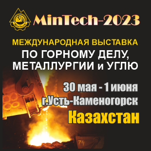 MinTech-Усть-Каменогорск 2023 в Казахстане