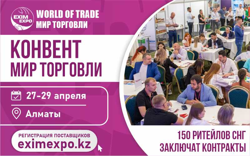 Международный Конвент Мир торговли состоится в Алматы 27-29 апреля
