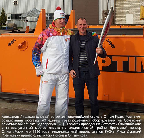 Александр Лишаков (справа) встречает олимпийский огонь в Оптим-Кран