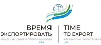 На Международный экспортный форум «Время экспортировать» уже зарегистрировалось свыше 300 участников