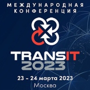 Цифровизацию грузоперевозок и развитие транспортно-логистической отрасли обсудят на конференции «TRANSit 2023: логистика для бизнеса» 23–24  марта 2023 года в Москве