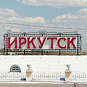 Экспорт в зоне деятельности Иркутской таможни вырос на 8% в 1 полугодии