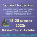 АктобеНефтеХим 2023 в Казахстане