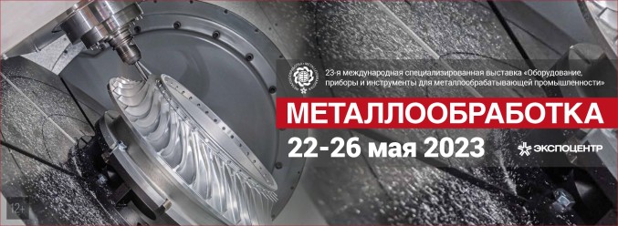 На выставке "Металлообработка-2023" впервые пройдет Форум промышленной кооперации и системного инжиниринга