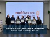 В Пермском крае завершилась образовательная программа «Экспортный стандарт для МСП»
