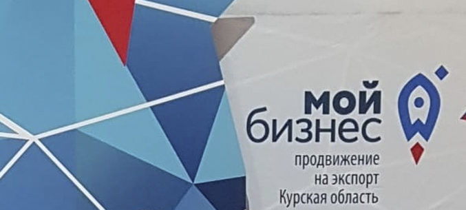 Центр поддержки экспорта Курской области – реальная помощь действующим и начинающим экспортерам 