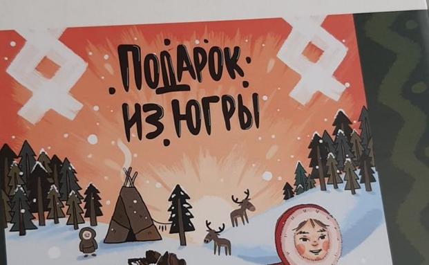 Экспозиция Югры рамках выставки «Новогодний Подарок» в Санкт-Петербурге